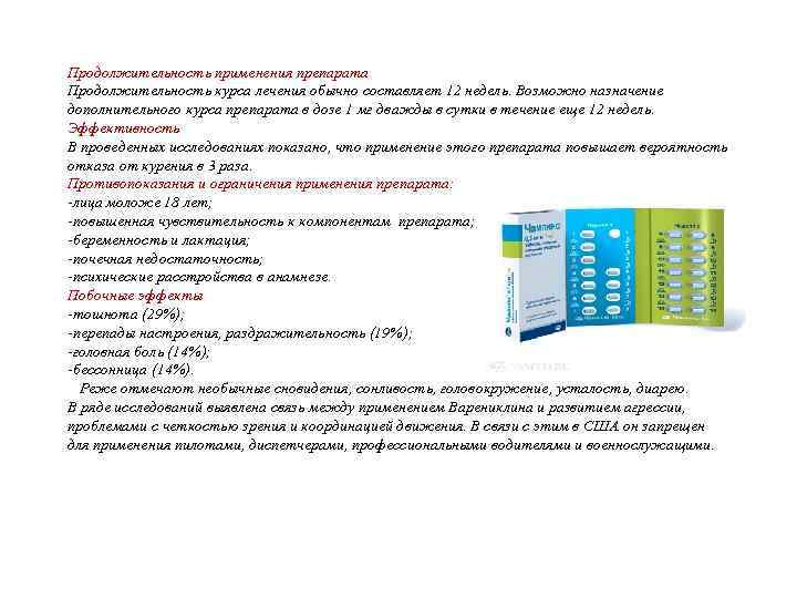 Продолжительность применения препарата Продолжительность курса лечения обычно составляет 12 недель. Возможно назначение дополнительного курса