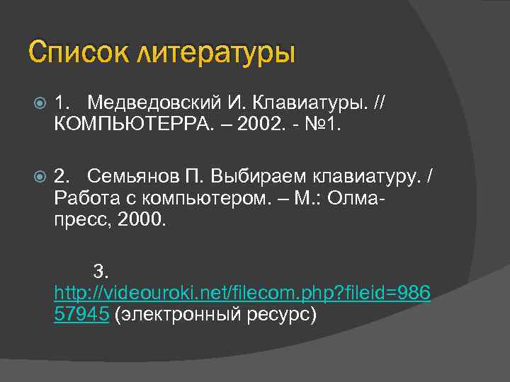 Список литературы 1. Медведовский И. Клавиатуры. // КОМПЬЮТЕРРА. – 2002. - № 1. 2.