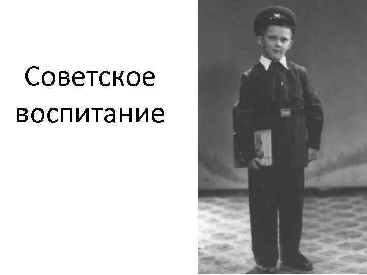 Советское воспитание 