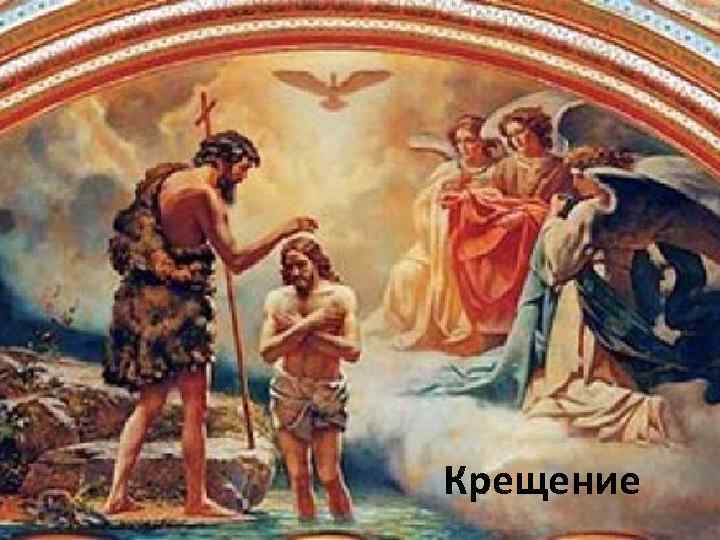 Крещение 