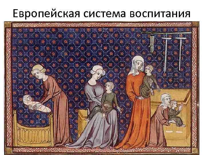 Европейская система воспитания 