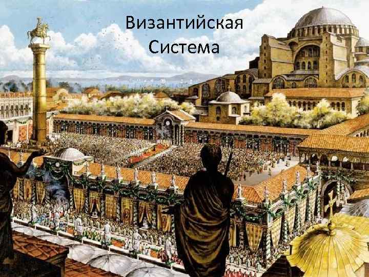 Византийская Система 