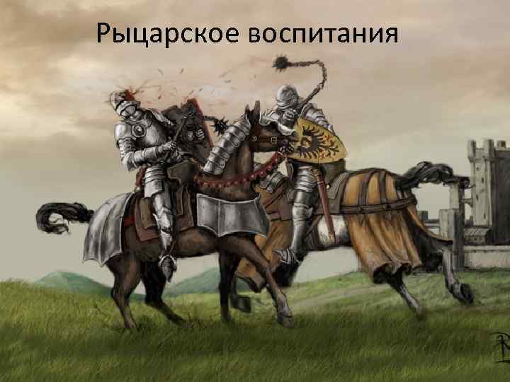 Рыцарское воспитания 