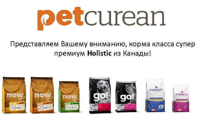 Представляем Вашему вниманию, корма класса супер премиум Holistic из Канады! 