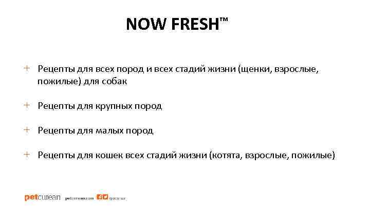 NOW FRESH™ + Рецепты для всех пород и всех стадий жизни (щенки, взрослые, пожилые)
