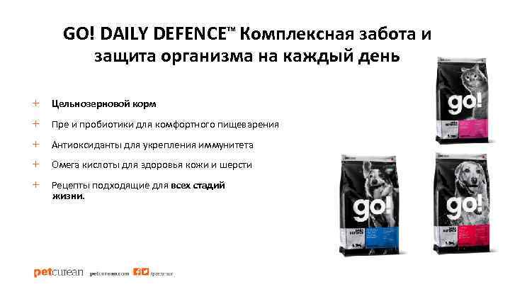 GO! DAILY DEFENCE™ Комплексная забота и защита организма на каждый день + Цельнозерновой корм