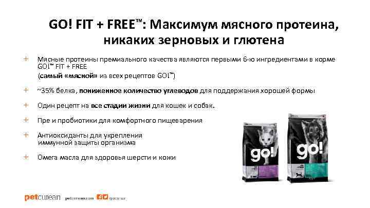 GO! FIT + FREE™: Максимум мясного протеина, никаких зерновых и глютена + Мясные протеины