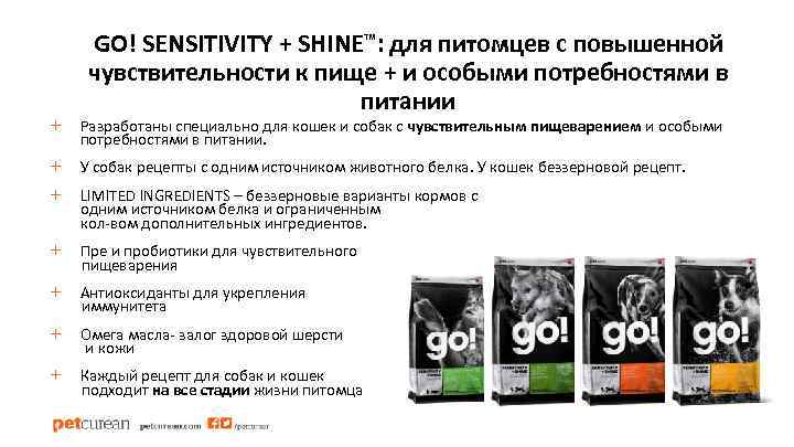 GO! SENSITIVITY + SHINE™: для питомцев с повышенной чувствительности к пище + и особыми
