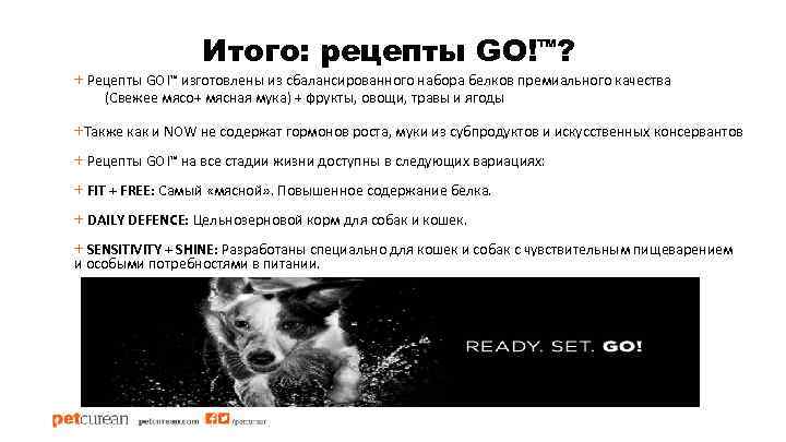 Итого: рецепты GO!™? + Рецепты GO!™ изготовлены из сбалансированного набора белков премиального качества (Свежее