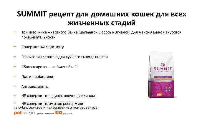 SUMMIT рецепт для домашних кошек для всех жизненных стадий + Три источника животного белка