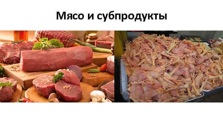 Мясо и субпродукты 
