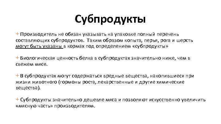Субпродукты + Производитель не обязан указывать на упаковке полный перечень составляющих субпродуктов. Таким образом