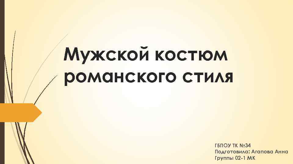 Мужской костюм романского стиля ГБПОУ ТК № 34 Подготовила: Агапова Анна Группы 02 -1
