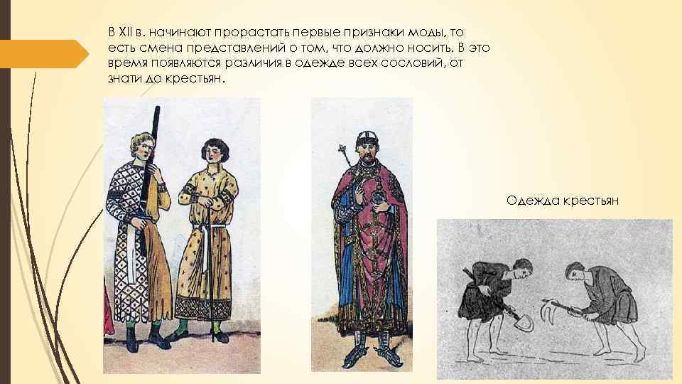 В XII в. начинают прорастать первые признаки моды, то есть смена представлений о том,