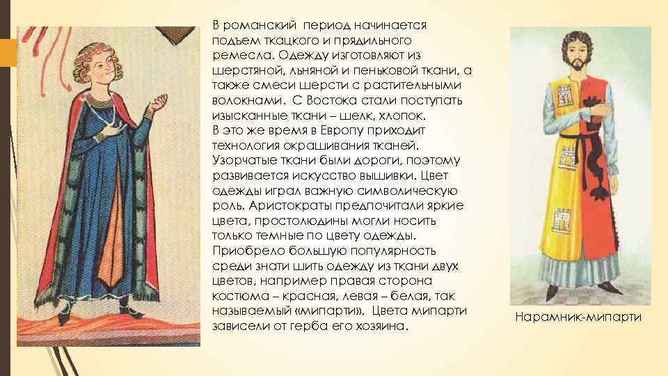 В романский период начинается подъем ткацкого и прядильного ремесла. Одежду изготовляют из шерстяной, льняной