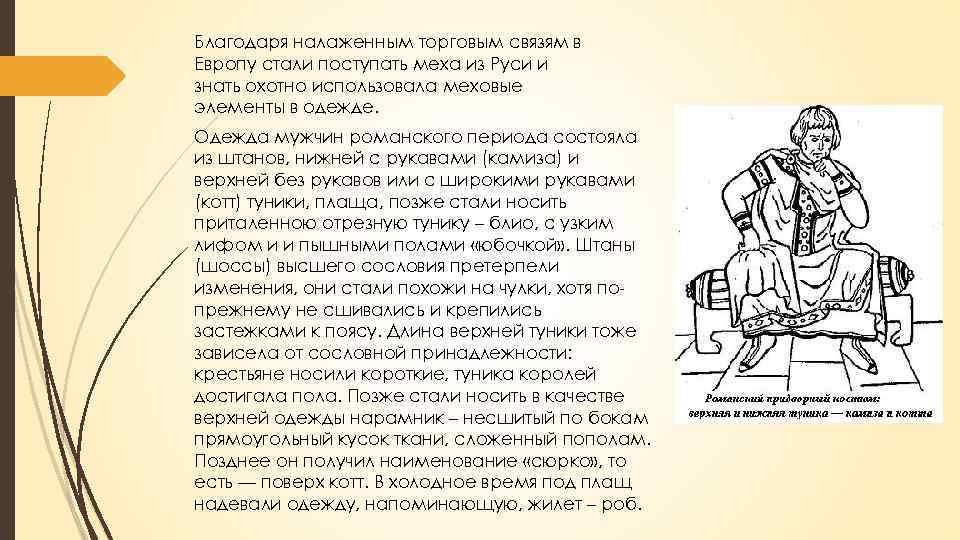 Благодаря налаженным торговым связям в Европу стали поступать меха из Руси и знать охотно
