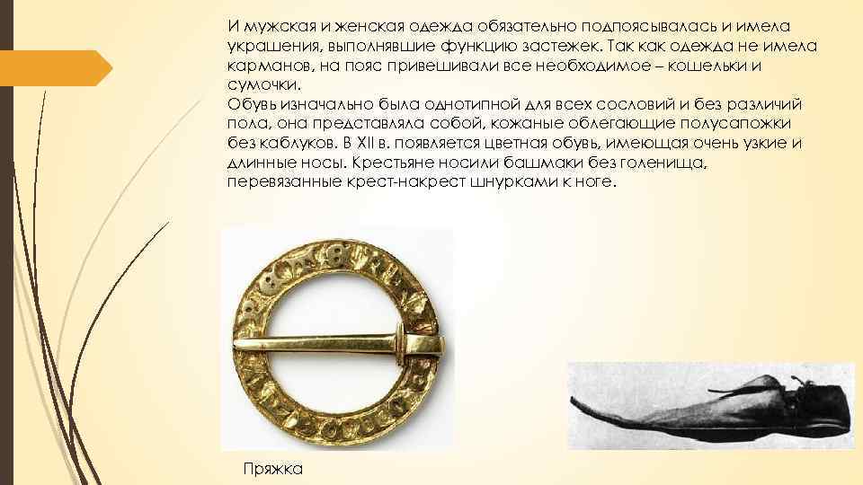 И мужская и женская одежда обязательно подпоясывалась и имела украшения, выполнявшие функцию застежек. Так