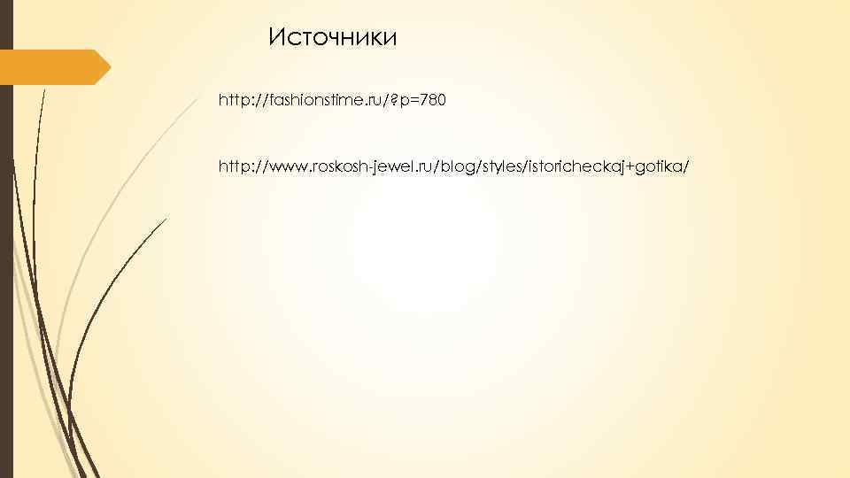 Источники http: //fashionstime. ru/? p=780 http: //www. roskosh-jewel. ru/blog/styles/istoricheckaj+gotika/ 
