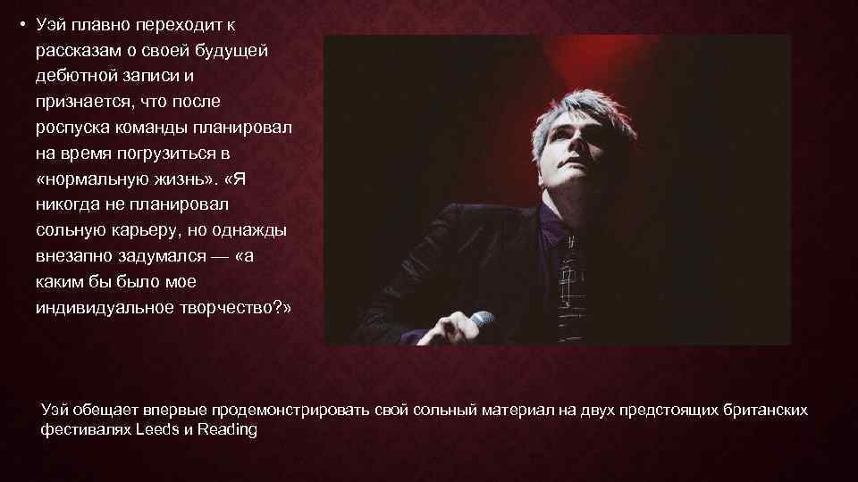  • Уэй плавно переходит к рассказам о своей будущей дебютной записи и признается,