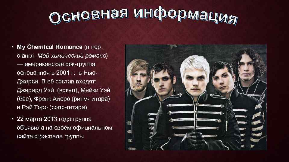  • My Chemical Romance (в пер. с англ. Мой химический романс) — американская