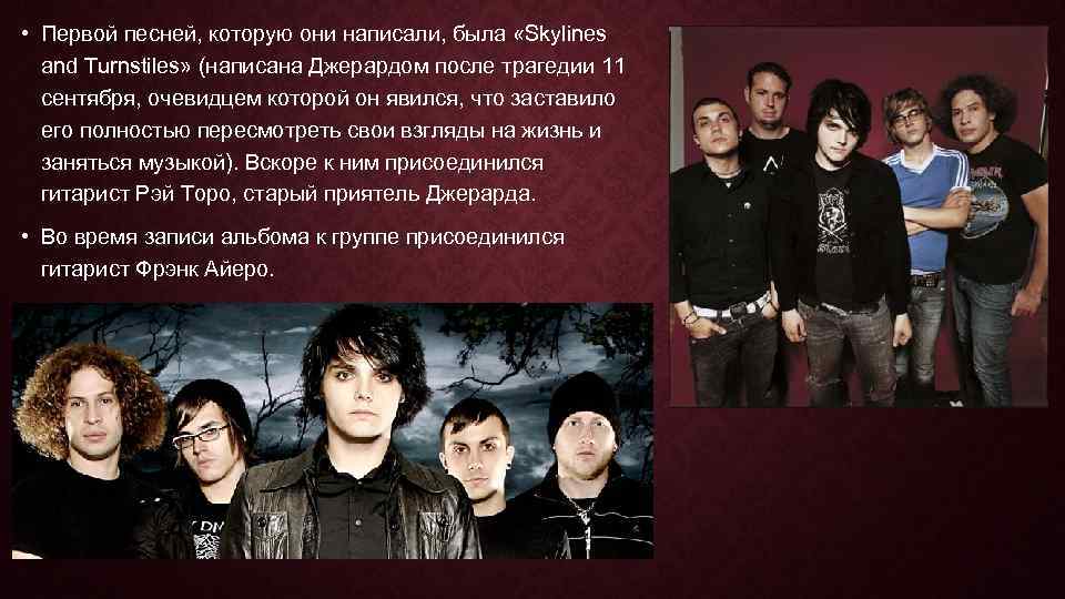  • Первой песней, которую они написали, была «Skylines and Turnstiles» (написана Джерардом после