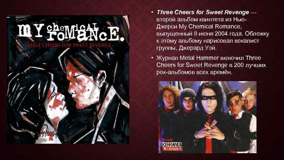  • Three Cheers for Sweet Revenge — второй альбом квинтета из Нью. Джерси