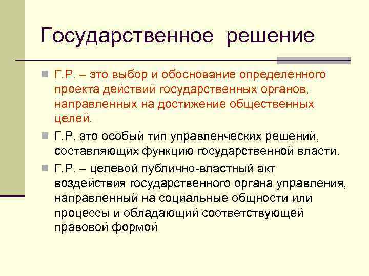 Государственное решение n Г. Р. – это выбор и обоснование определенного проекта действий государственных