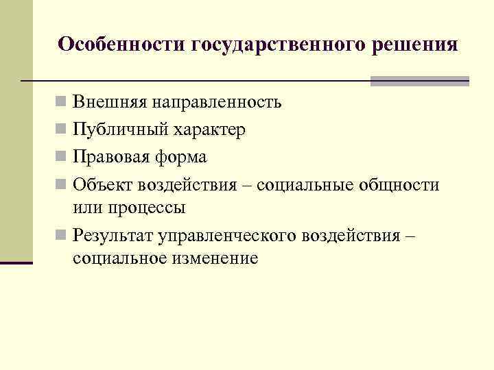 Особенности государственного решения n Внешняя направленность n Публичный характер n Правовая форма n Объект