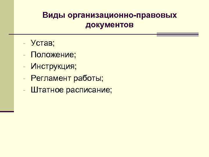 Виды организационно-правовых документов - Устав; - Положение; - Инструкция; - Регламент работы; - Штатное