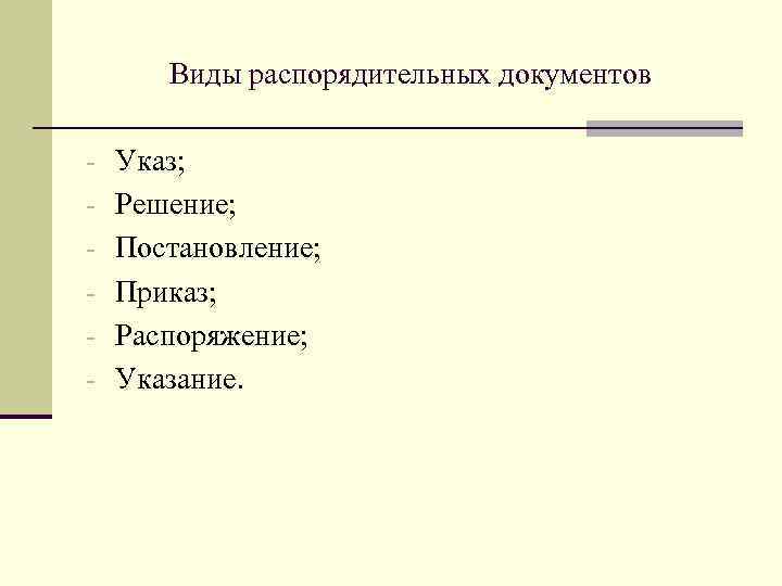 Виды распорядительных документов - Указ; - Решение; - Постановление; - Приказ; - Распоряжение; -
