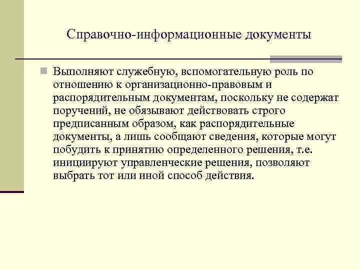 Справочно-информационные документы n Выполняют служебную, вспомогательную роль по отношению к организационно-правовым и распорядительным документам,