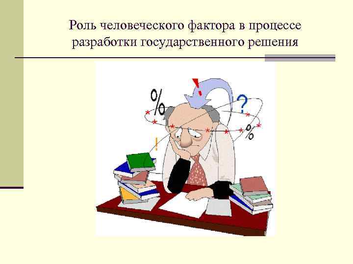 Роль человеческого фактора в процессе разработки государственного решения 