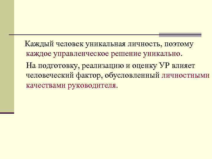 Каждый человек уникальная личность, поэтому каждое управленческое решение уникально. На подготовку, реализацию и оценку