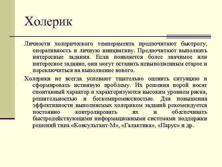 Холерик Личности холерического темперамента предпочитают быстроту, оперативность и личную инициативу. Предпочитают выполнять интересные задания.