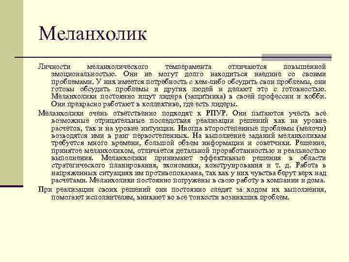 Меланхолик Личности меланхолического темперамента отличаются повышенной эмоциональностью. Они не могут долго находиться наедине со