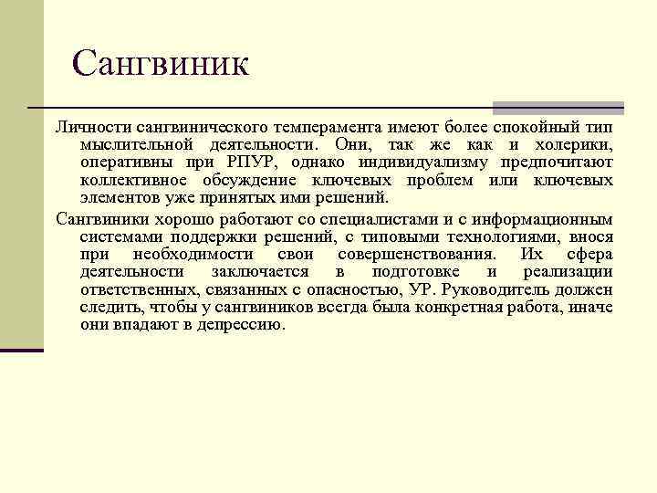 Сангвиник Личности сангвинического темперамента имеют более спокойный тип мыслительной деятельности. Они, так же как