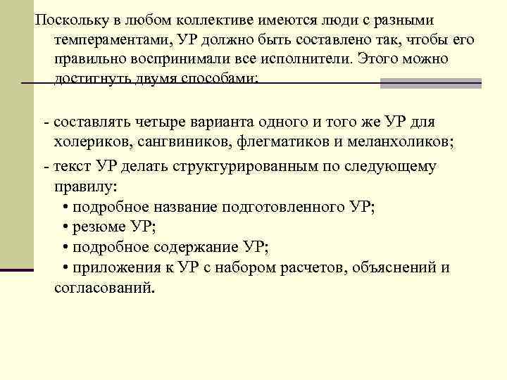 Поскольку в любом коллективе имеются люди с разными темпераментами, УР должно быть составлено так,