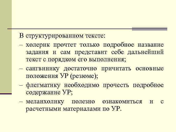 В структурированном тексте: - холерик прочтет только подробное название задания и сам представит себе