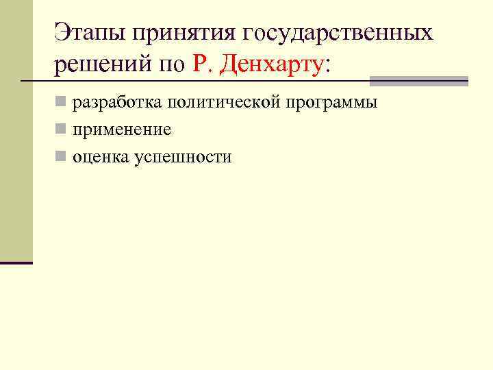 Этапы принятия государственных решений по Р. Денхарту: n разработка политической программы n применение n