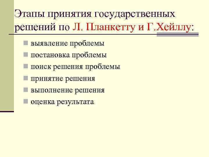 Этапы принятия государственных решений по Л. Планкетту и Г. Хейллу: n выявление проблемы n