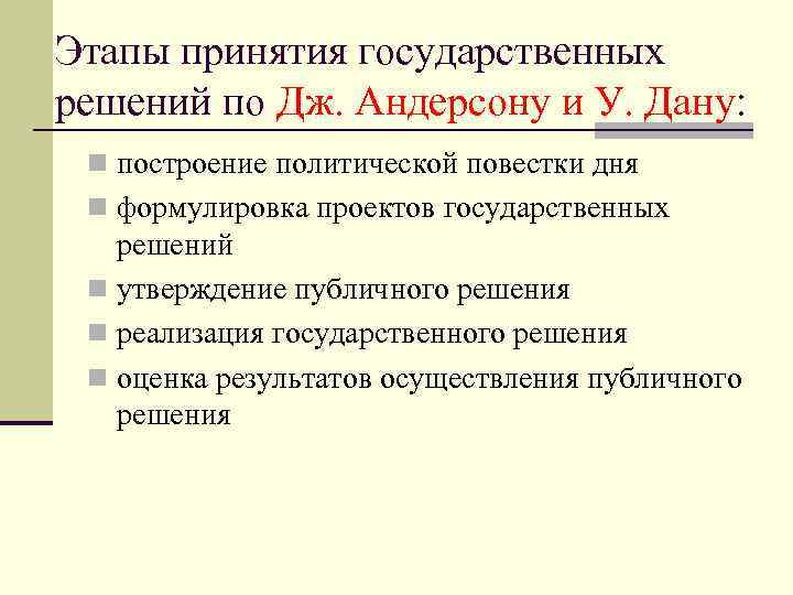 Этапы принятия государственных решений по Дж. Андерсону и У. Дану: n построение политической повестки