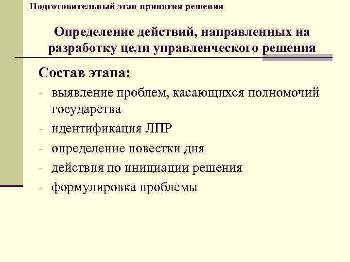 Подготовительный этап принятия решения Определение действий, направленных на разработку цели управленческого решения Состав этапа: