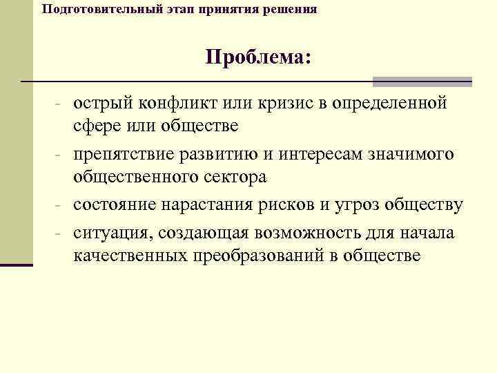 Подготовительный этап принятия решения Проблема: - острый конфликт или кризис в определенной сфере или
