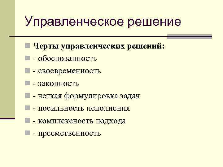 Управленческое решение n Черты управленческих решений: n - обоснованность n - своевременность n -