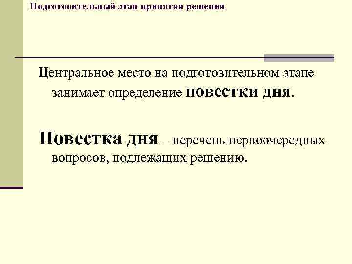 Подготовительный этап принятия решения Центральное место на подготовительном этапе занимает определение повестки дня. Повестка