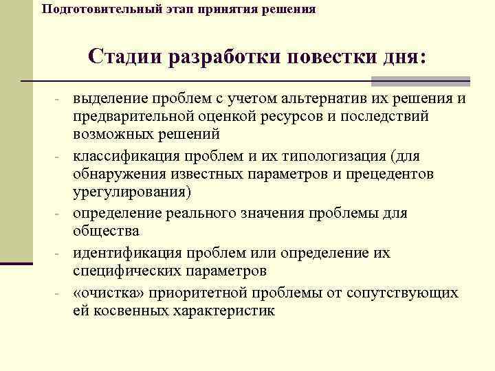 Подготовительный этап принятия решения Стадии разработки повестки дня: - выделение проблем с учетом альтернатив