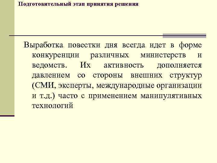 Подготовительный этап принятия решения Выработка повестки дня всегда идет в форме конкуренции различных министерств