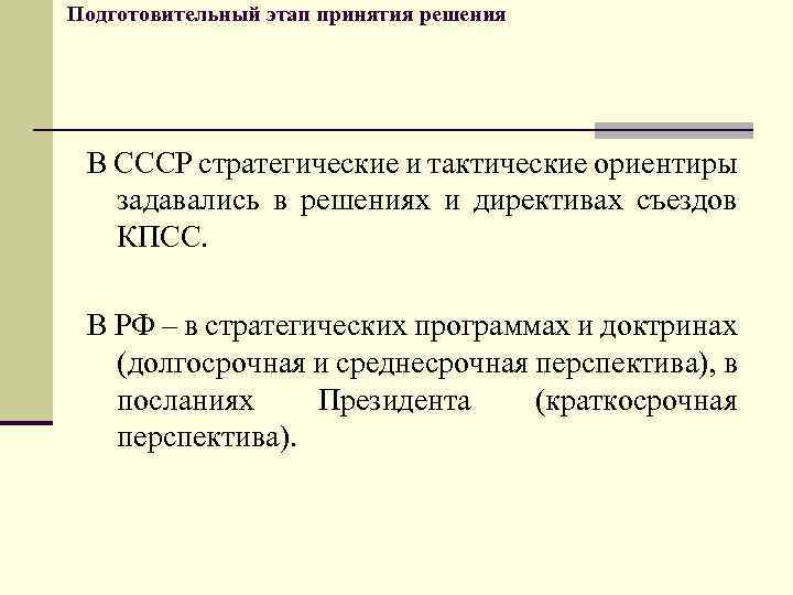 Подготовительный этап принятия решения В СССР стратегические и тактические ориентиры задавались в решениях и