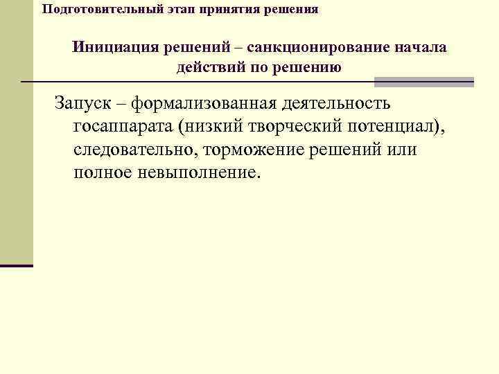 Подготовительный этап принятия решения Инициация решений – санкционирование начала действий по решению Запуск –