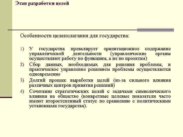 Этап разработки целей Особенности целеполагания для государства: 1) 2) 3) 4) У государства превалирует